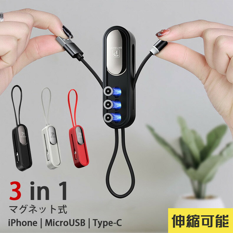 充電ケーブル マグネット 3in1 コンパクト ストラップ キーリング USBケーブル iPhone/Android/Type-C アンドロイド 1本3役 マグネットケーブル iPhone Type-C Micro USB 磁石 防塵 着脱式