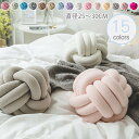 ノットクッション 結び目 クッション おしゃれ 大きい クッションかわいい クッションフロア インテリア ギフト 背もたれ 分厚い ソファクッション 枕 結び目 北欧 可愛い 座布団 丸 和風 送料無料