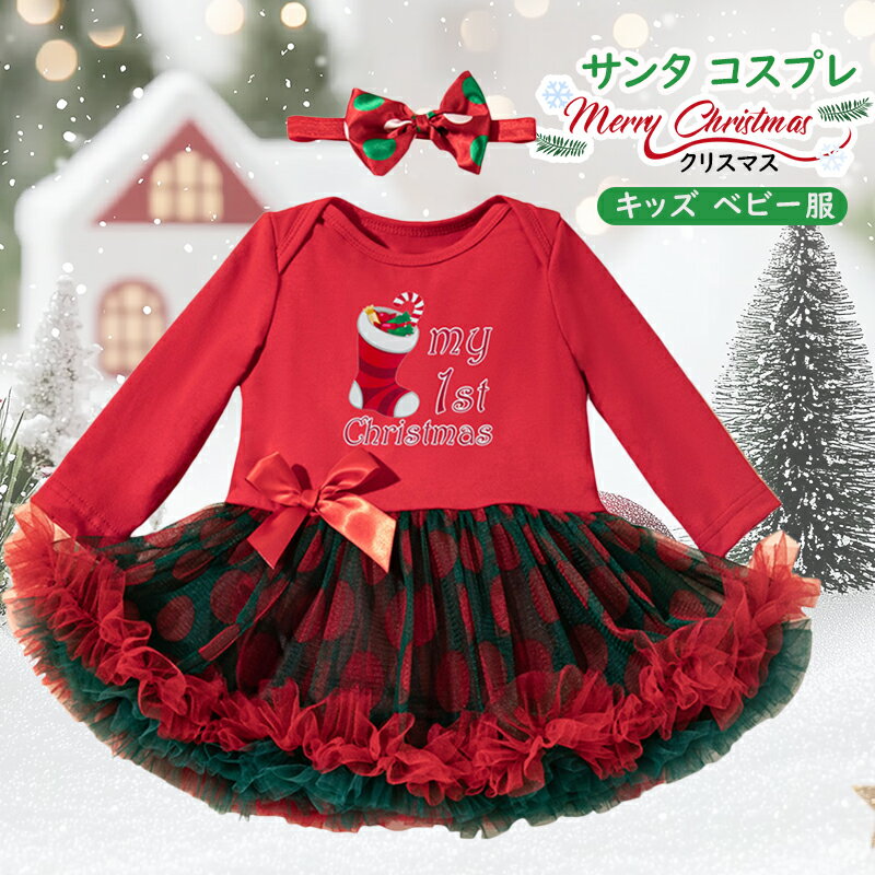 クリスマス サンタ コスプレ キッズ サンタ服 ドレス フォーマル ベビー服 サンタクロース サンタコス ワンピース オールインワン 女の子 赤ちゃん ベビー レッド チュニック リボン ガールズ サロペット 子供服 サンタ衣装 コスチューム