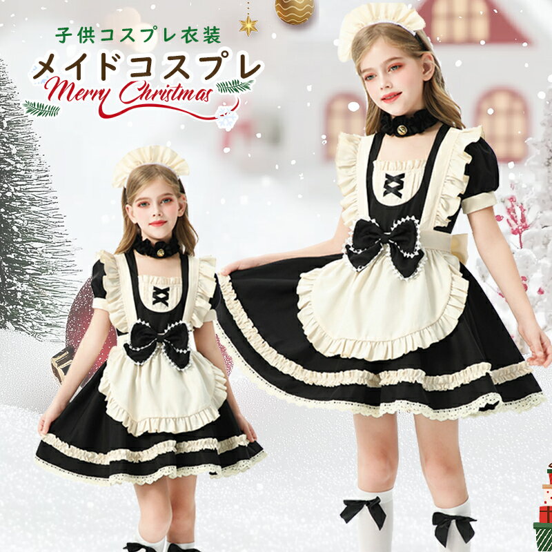 ハロウィン コスチューム 女の子 半袖 コスプレ衣装 メイド服 ハロウィン仮装 5/7点セット 萌え メイドコスチューム ゴスロリ ロリィタ リボン ロリィタ仮装 パーティー 変装 貴族 キャラクター バニエ ハイソックス ワンピース エプロン 万聖節 宮廷装 膝丈 制服 110-150