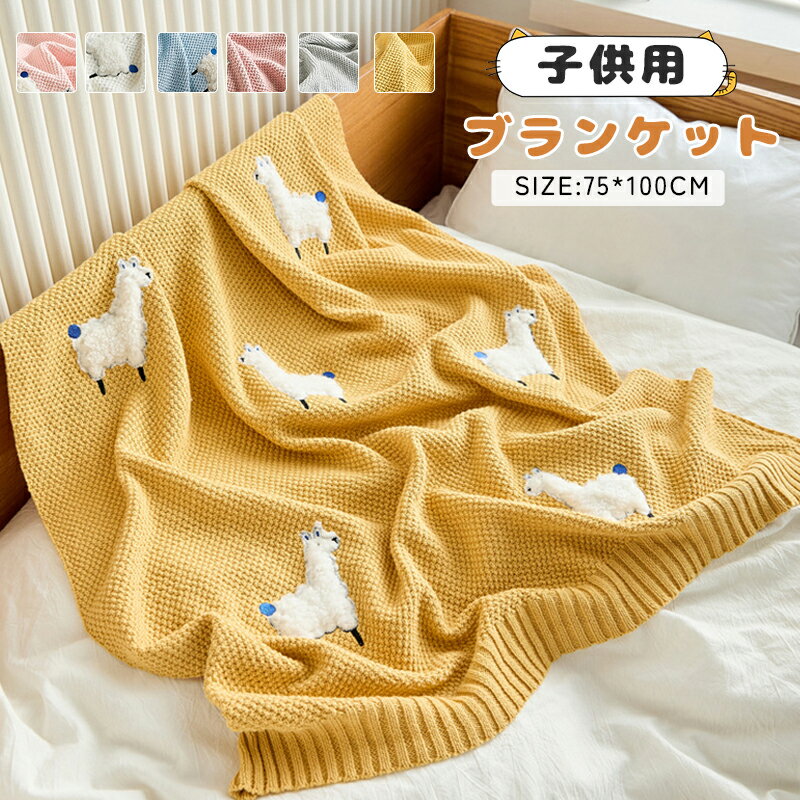 子供用 ニットブランケット 昼寝用　掛け布団　ブランケット ひざ掛け 動物柄 かわいい 北欧 夏用 秋用..