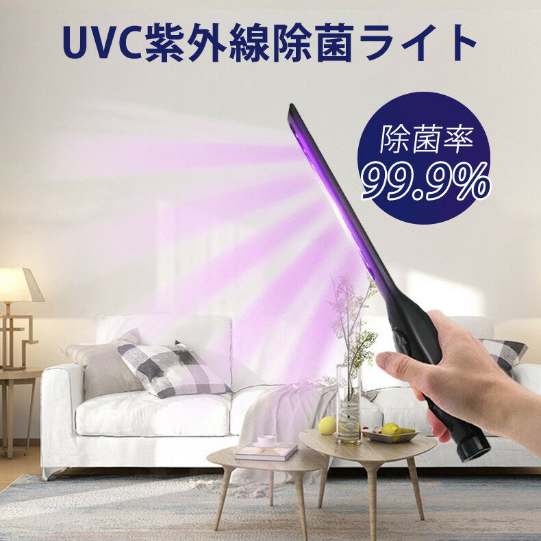 UVC除菌ライト　UVC除菌ランプ UVC滅菌器 紫外線除菌器　紫外線消毒　マスク除菌　スマホ除菌 消毒ランプ　減菌ボックス手持ち　充電式 コンパクト 旅行 出張　敬老の日ギフト　お祝いプレゼント 除菌率99.9% 【商品名】：UVC除菌ライト 【電球数量】：9個 【電球の放射光線波長】：270-280nm 【電池容量】：1800mah 【ライプ】：LED深紫外線ライプ 【消費電力】：1.8W 【ライプの寿命】：＞20000時間 【サイズ】：35*4*3.5cm 【重量】：144g 【使用距離】】：：1-5cm 【使用時間】：約10−20秒 【連続使用時間】：約4時間 ◆【除菌対策】 超小型充電式UV除菌器は、除菌効果のもっとも高い波長を作り出せるUV-Cライトにより、効率的に除菌消毒できます。 ダニ、ノミ等の害虫はもちろん、様々な細菌、ウイルス、花粉、PM2.5等の有害物質に対しても高い効果が得られることが実証されています。 スマホ、メガネ、リモコン、マウス、キーボード、ドアノブ、ペン、包丁、歯ブラシ等細菌が溜まりやすい物に便利に除菌消毒できます。 マスクに除菌して、利用時間を延長することも可能です。 ◆【回転式スイッチ操作簡単】 1．使用前に完全に充電します。充電中に指示ライトが赤で、満充電すると緑になります。 2．回転式電源スイッチを回してUVC殺菌ライトが点灯し、殺菌作業を開始できます。 除菌したい物や場所に向けて10-20秒振り動かして照射します。 ＊UVライトを目や肌に当てないでください。 ＊人や生物に当てないでください。 ＊殺菌中にUVライトに手を触れないでください。 ＊UVライトを直視しないでください。 ●関連キーワード：UVC除菌ライト　UVC除菌ランプ UVC滅菌器 紫外線除菌器　紫外線消毒　マスク除菌　スマホ除菌 消毒ランプ　減菌ボックス手持ち　充電式 コンパクト 旅行 出張　敬老の日ギフト　お祝いプレゼント 除菌率99.9% ●商品生地、色合い、装飾部品の色やデザインなど、生産時期によって、差異が生じます。そのため、同じ商品を複数点ご購入の場合、場合によって色、コサージュのデザイン等差異がでる場合がございます。ご了承ください。