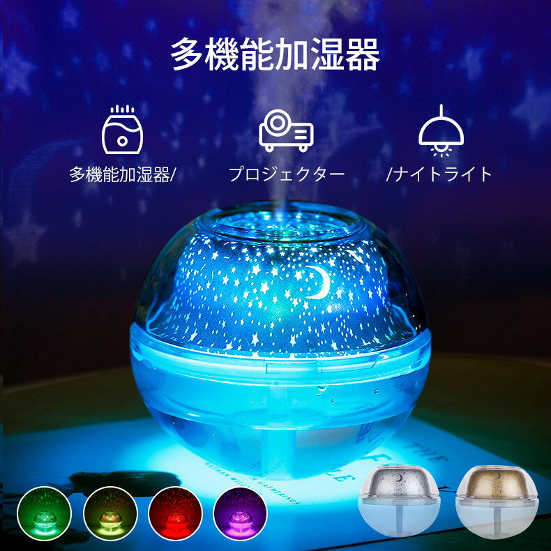 加湿器　スタープロジェクターランプ　加湿器　500ML　USB　アロマディフューザー　超音波　ミストメーカー　LED　ナイトライト　加湿器 卓上 加湿器 おしゃれ かしつき 卓上加湿器 超音波加湿器 アロマディフューザー 　エルズプレイス ◆商品仕様 【商品名】：スタープロジェクターランプ加湿器 【作業電力】：灯光2W/噴霧2W 【タンク容量】：500ml 【素材】：ABS+PS+シリコン 【噴霧水の量】：約45ml/1H 【重量】：420g 【サイズ】：135*135*115mm 【定格電圧】：DC5V 【生産国】：中国 ◆シンプルでやわらかな形、洗練されたデザインである アロマディフューザーは和室にも洋室にも溶け込みます。 リラックスできる空間を作って、お部屋のインテリアとしてもご使用できます。 ◆超音波振動式のアロマディフューザーです。 超音波振動で微粒子ミストを吹き出し、ふんわりと優しい香りが、お部屋をしっかり満たしてくれます。 加熱しないため、安心安全です。 お気に入りのアロマオイルを本来の自然な香りで楽しめます。 ◆噴霧ボタン操作 モード1：長押し1.5秒は長噴霧時間10時間で、さらに1.5秒を押して噴霧を閉じる。 モード2：1.5秒を押して3秒をスプレーして、3秒を止めて、20時間として、1.5秒を押してスプレーをオフにします。 ◆灯光ボタン操作 投影灯モード：ボタンを短く押して光が点灯します。また、ボタンを短く押して光が消します。 ライトが点灯する順番は赤、緑、青、赤緑、緑青、赤青、走馬灯が赤、緑、青、呼吸灯が青、緑の順です。 ●関連キーワード：加湿器　スタープロジェクターランプ　加湿器　500ML　USB　アロマディフューザー　超音波　ミストメーカー　LED　ナイトライト　加湿器加湿器　スタープロジェクターランプ　加湿器　500ML　USB　アロマディフューザー　超音波　ミストメーカー　LED　ナイトライト　加湿器 卓上 加湿器 おしゃれ かしつき 卓上加湿器 超音波加湿器 アロマディフューザー 　エルズプレイス ●商品生地、色合い、装飾部品の色やデザインなど、生産時期によって、差異が生じます。そのため、同じ商品を複数点ご購入の場合、場合によって色、コサージュのデザイン等差異がでる場合がございます。ご了承ください。