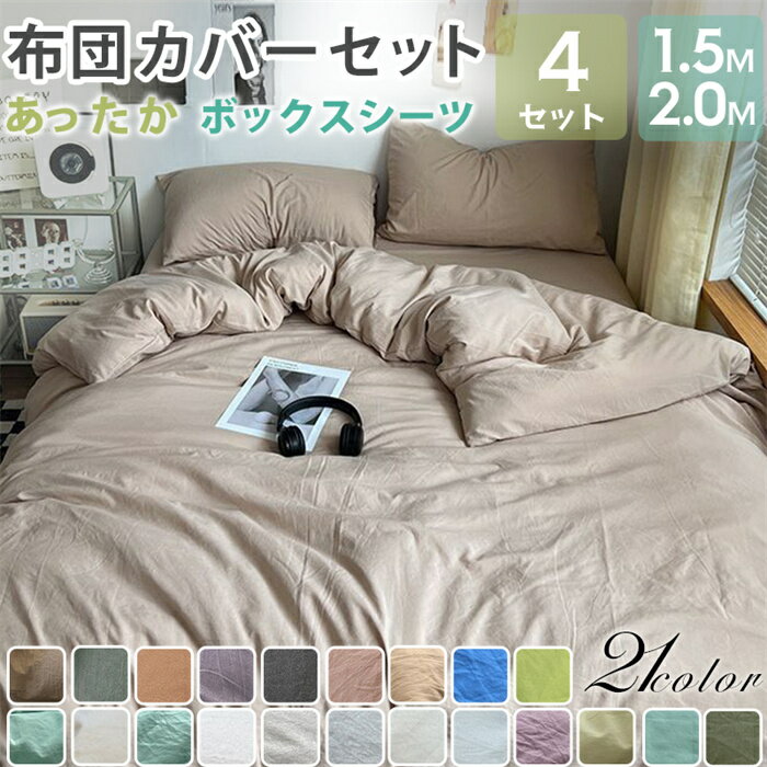 布団カバー 4点セット ダブル 寝具カバーセット ベッドカバー カバーセット ふとんカバー シーツ 掛け布団カバー ボックスシーツ シーツ 枕カバー 寝具 大人...