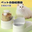 自動給餌器 自動給水器 ペット用 犬 猫 自動餌やり機 ペット食器台 容器 お留守番対策 ペット用 犬 猫 給水 電源不要 食器 お水入れ 犬用品 ...