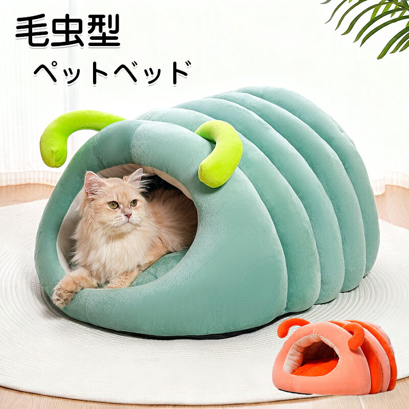 乐天商城 - 毛虫型 ペットベッド ペットベッド 犬 猫 いぬ ねこ ペット ベッド ハウス ドーム 猫用ベッド クッション付き ネコベッド パピー シニア 多頭飼い 子猫 春 夏 秋 冬 通年 寝床 かわいい ふわふわ キャット ペットファン