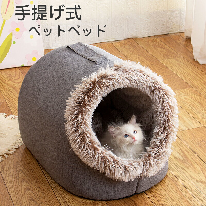 樂天商城 - ペットベッド ペット ベッド 裏起毛 手提げ 滑り止め 犬 猫 いぬ ねこ ペット ベッド ハウス ドーム 猫用ベッド ネコベッド パピー シニア 多頭飼い 子猫 春 夏 秋 冬 通年 寝床 かわいい ふわふわ キャット ペットファン