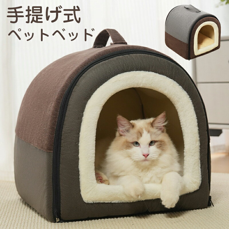 樂天商城 - 【マラソン限定全品P10】ペットベッド 裏起毛 手提げ あたたか 防寒 滑り止め 洗える 取り外し 犬 猫 いぬ ねこ ペット ベッド ハウス ドーム 猫用ベッド ネコベッド パピー シニア 多頭飼い 子猫 春 夏 秋 冬 通年 寝床 かわいい ふわふわ キャット ペットファン