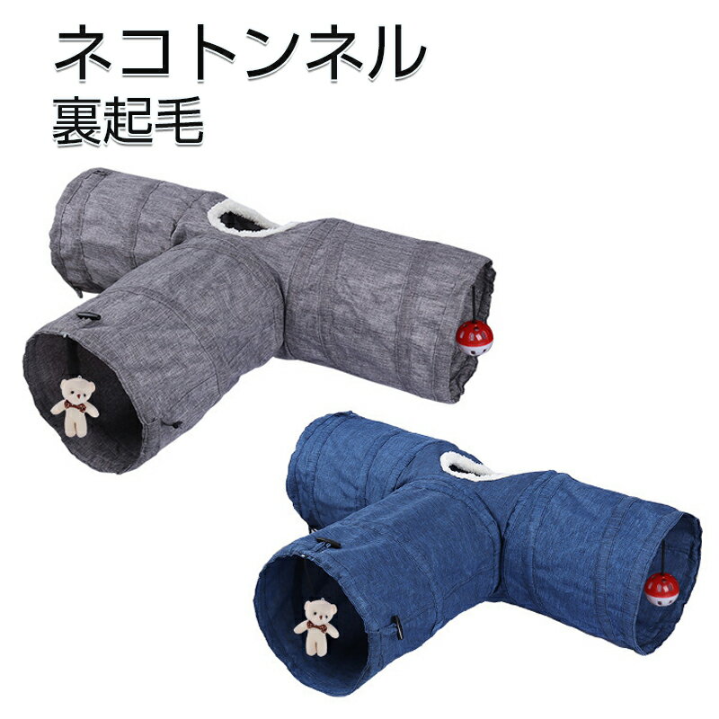 猫 トンネル おもちゃ T型 玩具 人気 くまちゃんとボール付き キャットトンネル 折りたたみ式 コンパクト ペット ベッド ハウス オシャレ ストレス発散 運動不足 対策 猫用おもちゃ 猫のおもちゃ うさぎ 小動物 ペットファン