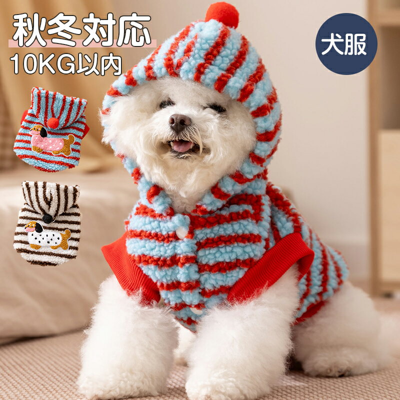 パーカー ドッグウェア 秋 冬 犬 服 暖かい ペット服 パピー ダックス柄　ボーダー フード付き 帽子付き ペットウェア 犬 愛犬 ペット ペット用品 10キロ以内 襟 あったか グッズ 秋冬 可愛い かわいい モコモコ ふわふわ おしゃれ 小型犬