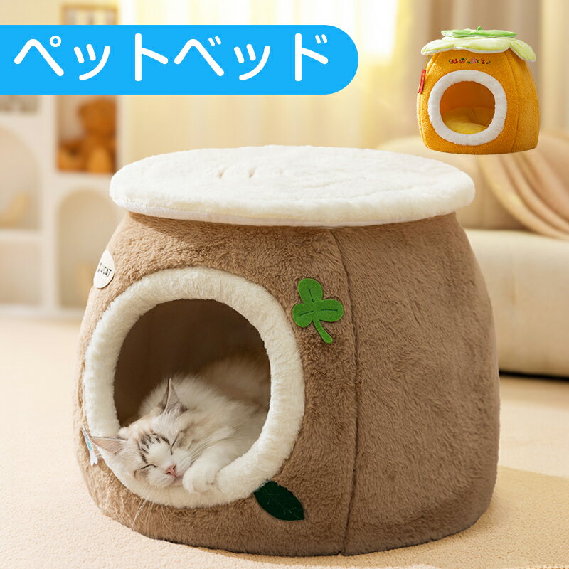 クッション付き ベッド ペットベッド 犬 猫 いぬ ねこ ペット ベッド ハウス ドーム 猫用ベッド ネコベッド パピー シニア 子猫 秋 冬 通年 寝床 かわいい ふわふわ キャット ペットファン 小型 中型 14キロ以内 あったか