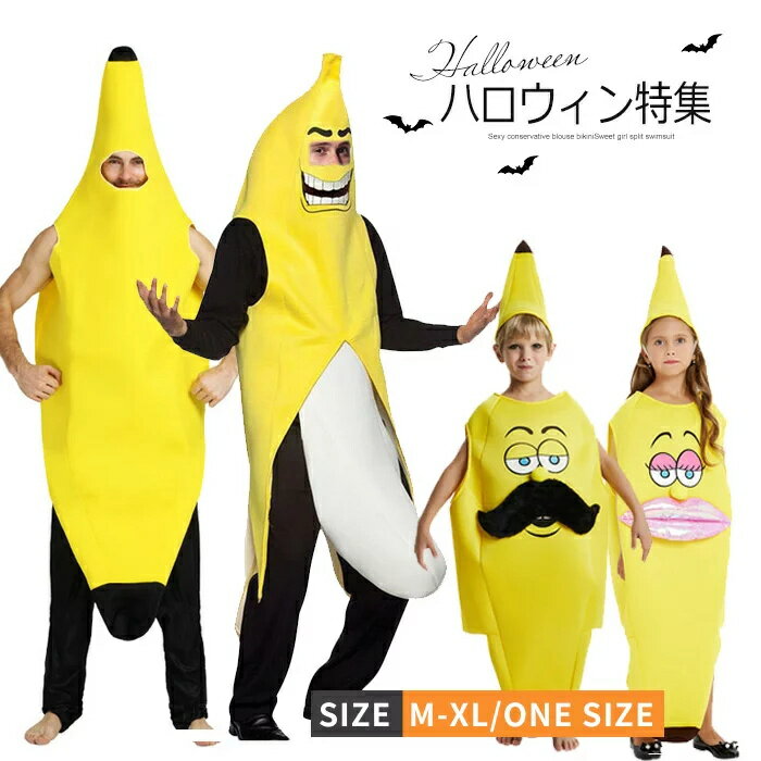ハロウィン 衣装 親子ペア服 果物変装 仮装 子供用 大人用 バナナ フルーツ キッズ パパ ママ 女の子 男の子 コスプレ レディースメンズ ハロウィン コスチューム衣装 仮装 万聖節 新年会 忘年会 舞台 ステージ コスチューム