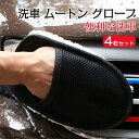 洗車 もこもこグローブ 4枚セット ホイール ボディ 便利な洗車グッズ 細かい隙間も楽々 汚れ落とし マイクロファイバーで優しい洗い心地 左右兼用タイプ 自動車 泡洗車 カー用品 洗浄用 ハンドモップ 手袋 洗車グッズ 洗車用品 送料無料