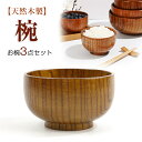めいぼく椀テッラ中 椀 3点セット【天然木製】 訳あり おしゃれ かわいい キッチン 正月 椀 わん 迎春 おせち用 福袋 初売り 木製 漆器 雑貨 和食器 和...