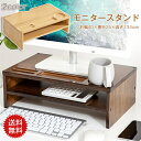 モニタースタンド 木製 オフィス家具 オフィス収納 モニター台 パソコン台 キーボード マウス 収納 デスク収納 ラック 机上台 デスク 家具 木製家具 小物収...