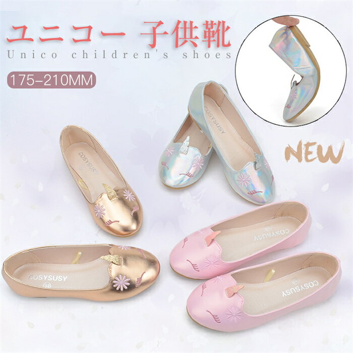 ユニコー 子供靴 子供 フォーマル靴 発表会 結婚式 入学 卒業 靴 フォーマル シューズ 女の子 キッズ ..