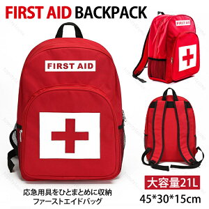 防災グッズ 防災リュック 防災 リュック 21L first aid エマージェンシー 災害対策 エイドバッグ 防災バッグ 防災リュックのみ 単品 防災用品 避難 リュックサック レディース メンズ 子供用 バックパック 軽量