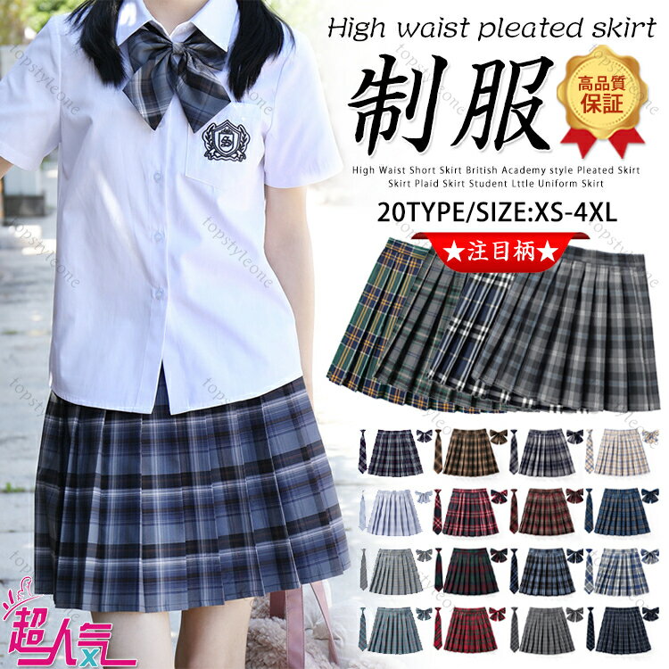 ★安値挑戦★制服 学生制服スカート 3点セット チェック柄 プリーツスカート(スクール 制服) 蝶結び ネクタイ付き 女子高生スカート レディース 20TYPE 高校生 お受験 入学式 結婚式 発表会 ジュニア フォーマル なんちゃって制服 送料無料 XS S M L XL XXL XXXL 4XL