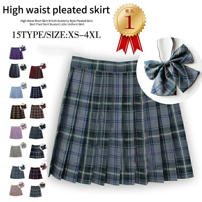 P5【期間限定2880→2680】【楽天1位連続受賞★大好評★】制服 学生制服スカート 15タイプ チェック柄プリーツスカート(スクール・制服)　..