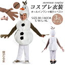 【楽天1位連続受賞】クリスマス コスプレ 男の子 子供用 雪だるま オラフ 衣装 コスチューム コスプレ衣装 雪だるまコス衣装 3点セット 子供用 雪だるま コスプレ ボイス パーティー ライセン イベント用品 可愛い 変装 仮装 S/M/L/XL 送料無料