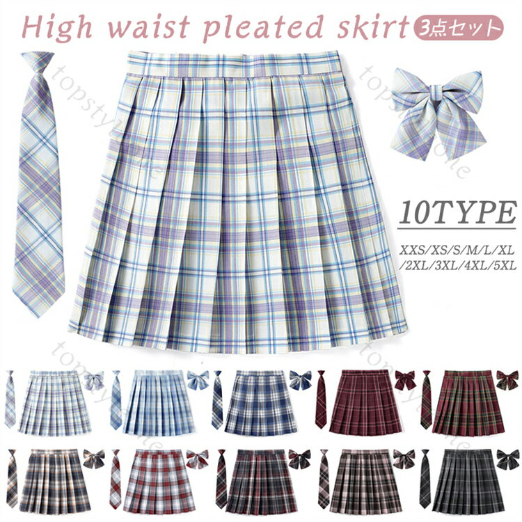 制服 学生制服スカート 3点セット チェック柄 プリーツスカート(スクール・制服)　蝶結び+ネクタイ付き 女子高生スカート レディース 高校生 お受験 結婚式 発表会 ジュニア フォーマル なんちゃって制服 送料無料 XXS XS S M L XL 2XL 3XL 4XL 5XL【インナーショーツ付き】