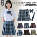制服 学生制服スカート 3点セット チェック柄 プリーツスカート(スクール・制服) 蝶結び+ネクタイ付き 女子高生スカート レディース 高校生 お受験 結婚式 ...