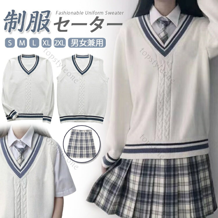 安値挑戦 スクールセーター 制服 セーター 学生服 長袖 JK Vネック セーター シャツ＆蝶ネック ニットベスト スカート レディースカーディガン 学生 イベント 定番 学生服 白 入学式 スクールニット 高校 通学 お洒落 普段着 S M L XL 2XL 送料無料