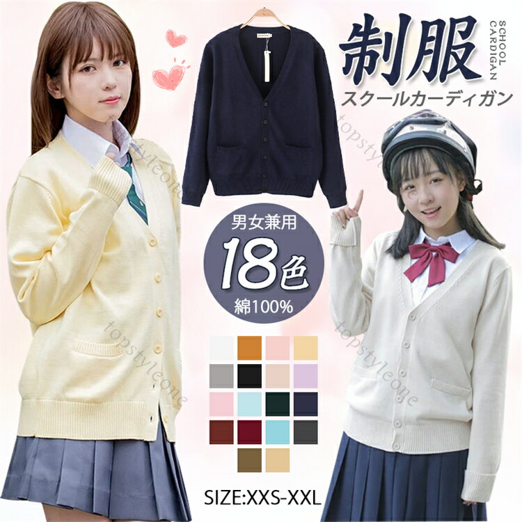 安値挑戦【送料無料】スクールカーディガン セーター 女子 制服 ニット ケーブル編み カーディガン 18色 コットン 無地 Vネック ゆったり 通学 スクールベスト 学生 制服 春夏 秋冬 通年 通学 無地 レディース スクールセーター 前開き セーター ニット コスプレイメンズ 1