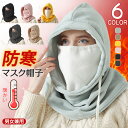 防寒帽子 マスク帽子 マスク ネックウォーマー キャップ 男女兼用 フェイスマスク 防寒 裏起毛 小物可愛い 暖かい かわいい 防寒 防風 通勤 通学 飛沫対策...