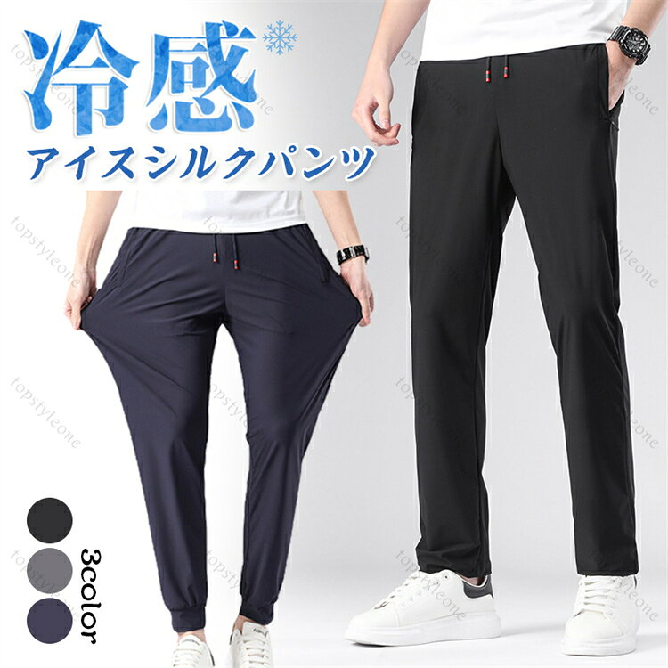 乐天商城 - メンズ アイスシルクパンツ 接触冷感 ロングパンツ 冷感アイスシルクパンツ スポーツパンツ 無地 速乾 軽量 トレーニングパンツ 薄手 通気 ストレッチパンツ 涼しい 夏 春 秋 送料無料