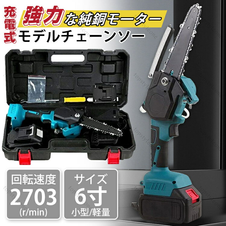 【バッテリー付き 収納箱付】き充電式チェーンソー 小型チェンソー 電動チェーンソー 充電式 18Vバッテ..