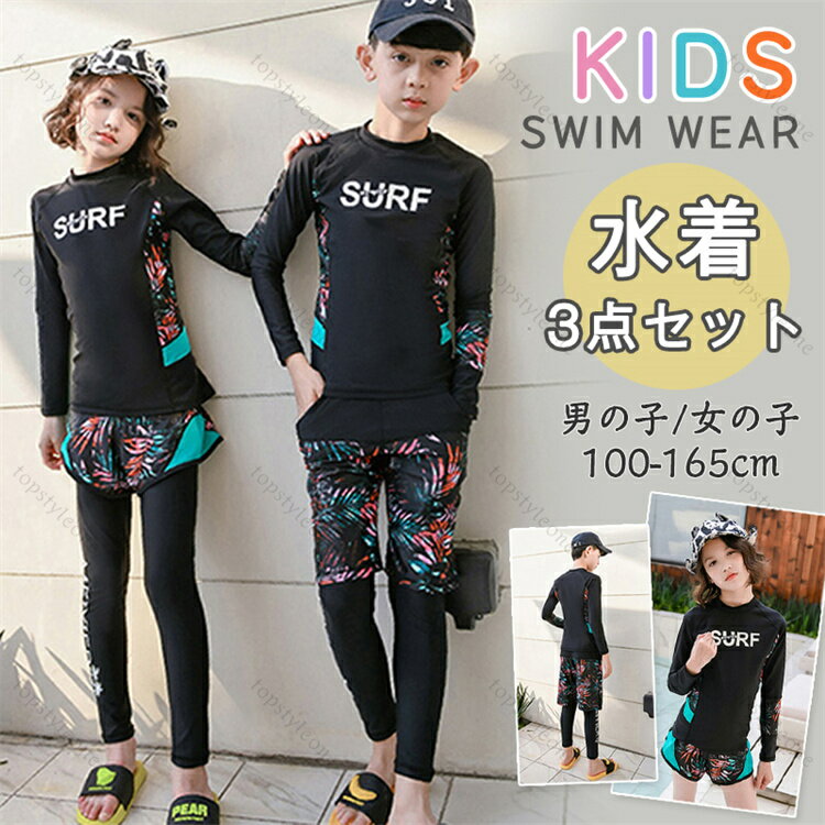 キッズ 水着 3点セット トップス+レギンス+ハーフパンツ ・紫外線からお肌を守る！ お子様のデリケートな素肌を 　日焼けからばっちりガード◎ HAPPYな上下セパレートタイプ☆ そして、成長が早い時期なので、出来る限りリーズナブルに。 サ...