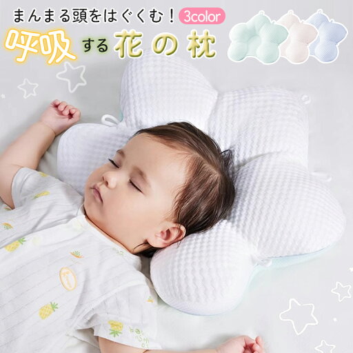呼吸を守る ベビー枕 赤ちゃん 新生児 向き癖 ベビーまくら 枕 ピロー 綿 絶壁予防 洗える 丸洗い プレゼント 出産祝い 新生児 枕 吐き戻し防止 ベビー用品 通気性 向き癖防止 呼吸を守る ベビー枕 赤ちゃん 新生児 向き癖 ベビーまくら 枕 ピロー 綿 絶壁予防 洗える 丸洗い プレゼント 出産祝い 新生児 枕 吐き戻し防止 ベビー用品 通気性 向き癖防止