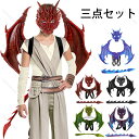 ハロウィン コスプレ 仮面 コスプレ小道具 3点セット 龍 翼竜 dragon ドラゴンお面 翼 3D 立体 仮面 マスク 仮装 ハロウィン ハロウィン飾り コスプレ 小道具 仮装 男の子 悪魔 おもちゃ　男の子 女の子