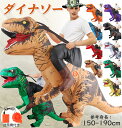 ハロウィン コスプレ ダイナソー コスチューム 大人用 子供用 恐竜 恐竜ライダー 恐竜着 こども 衣装 仮装 インフレータブルコスチューム 面白い 着ぐるみ 空気で膨らむ エアコスプレ 変身 Halloween 演出服 コスプレ衣装 ハロウィン こどもの日