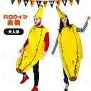 送料無料 ハロウィン 衣装 メンズ 大人用 子供用 バナナ服 果物 滑稽 着ぐるみ ハロウィン 仮装 コスチューム パーティー イベント用品 コスプレ衣装 文化祭 学園祭 クリスマス バナナ衣装 コスプレ 子供 仮装 変装 新年会 パーティーグッズ こすぷれ(3)