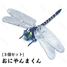 おにやんまくん おにやんま 12cm 3個セット　本物サイズ 虫除け オニヤンマ 大きい 蜂よけオニヤンマ 蜻蛉 昆虫 虫 動物 模型 トンボ 登山 キャンプ 釣り 衣服 玄関 室内装飾など