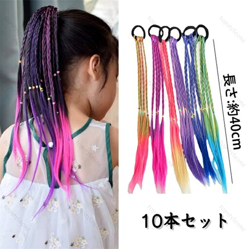 キッズダンス衣装 ヘアエクステ ヘアアクセサリー エクステ ガールズ 10子供色セット ヒップホップ エクステ ダンス髪型 10本 ウィッグ 三つ編み 編み込み グラデーション ポニーテール カラフル キッズ カラフル 髪の毛 付け髪 送料無料 キッズダンス衣装 ヘアエクステ ヘアアクセサリー エクステ ガールズ 10子供色セット ヒップホップ エクステ ダンス髪型 10本 ウィッグ 三つ編み 編み込み グラデーション ポニーテール カラフル キッズ カラフル 髪の毛 付け髪 送料無料