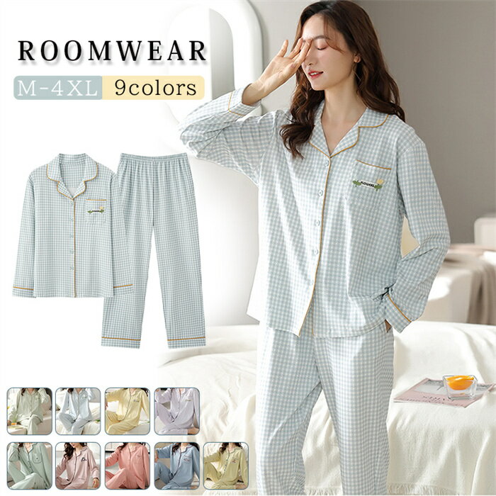 パジャマ ルームウェア ナイトウェア ナイトウエア セットアップ 春 夏 長袖 長そで 前開き 綿 コットン 大きいサイズ 長袖 前開き セットアップ 上下セット 長袖 長ズボン 春夏秋冬 敏感肌 高齢者 ふんわり 柔らかい 女性