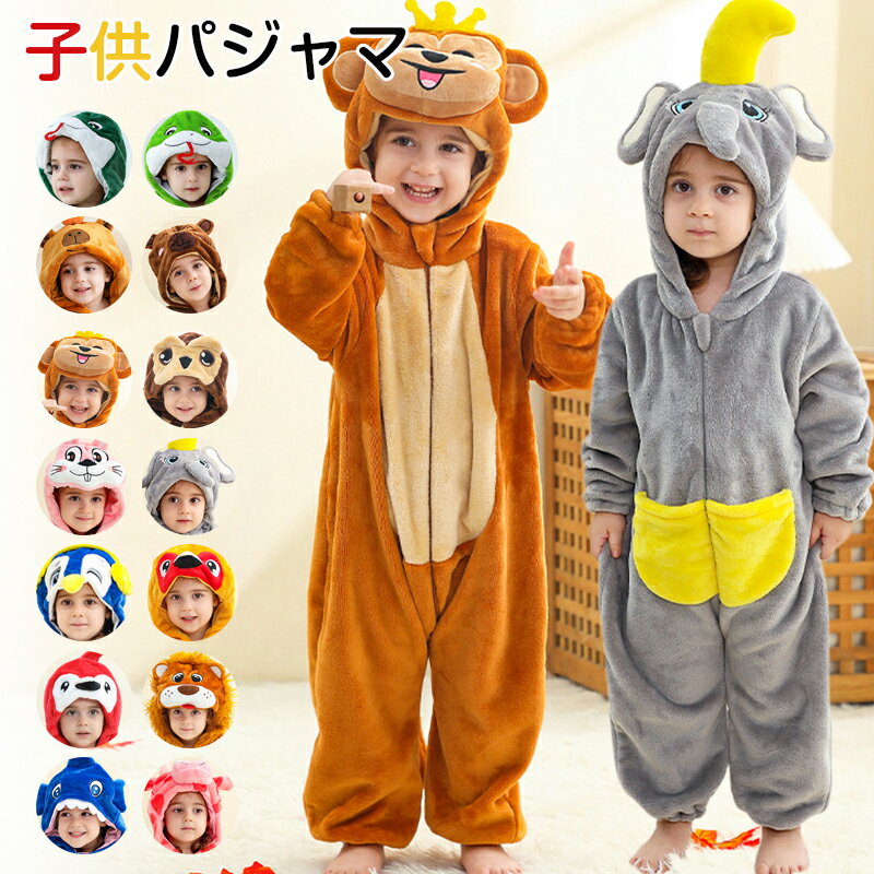着る毛布 パジャマ スリーパー 子供 裏起毛 冬用 袖付き ヘビ くま 猿 フクロウ ウサギ ぞう ペンギン オウム ライオン サメ 乳牛 ジャンプスーツ ふわふわ 防寒 あったか 柔らかい フリース 暖かい 部屋着 寝具 パジャマ 寝巻 冷房対策 秋冬 寝冷え対策 複数色選び