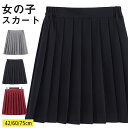 スカート 制服 プリーツスカート スクールスカート無地 ショート ロング 42CM 60CM 70CM 学生服 女の子 レディース エレガント大きいサイズ XS...