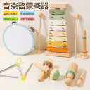 おもちゃ 音楽啓蒙 知育玩具 楽器セット ベビー用 幼児向け 早期教育 ベビー 赤ちゃん キッズ 木製 ドラム 赤ちゃんギフト 女の子 男の子 卓用 1歳 2歳...