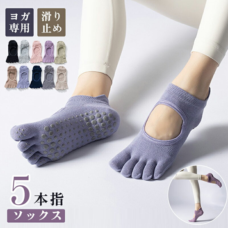 ヨガソックス ヨガ 3足セット ソックス 5本指 滑り止め 甲部カットアウト 通気 吸湿 柔らかい スポーツ..