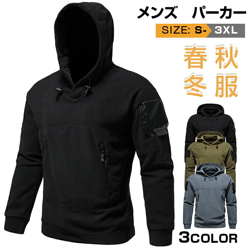 樂天商城 - 【マラソン限定全品P10】アウトドア パーカー メンズ 防寒 長袖パーカー プルオーバーパーカー スウェット 上 フーディー フード付き キャンプ スポーツ おしゃれ 起毛 暖かい あたたか カジュアル トップス プルパーカー 秋物 冬服