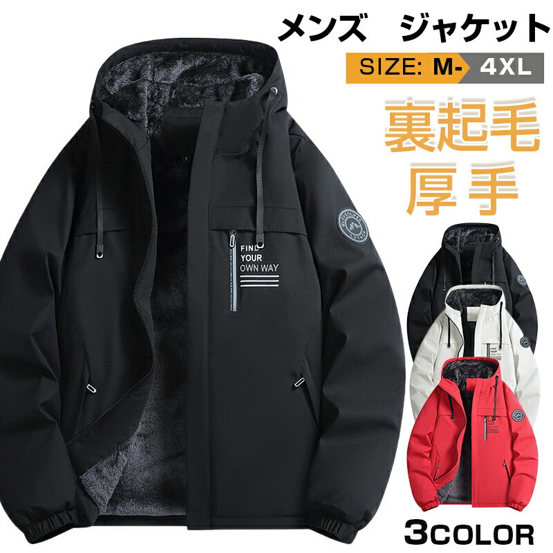 樂天商城 - \マラソン限定全品P10/ジャケット メンズ 裏起毛 マウンテンパーカー 防寒着 アウター ウィンドブレーカー ジャンパー カジュアル あったか 裏ボア トレッキングジャケット 秋冬 冬服 冬 厚手 登山 自転車 通勤 通学 キャンプ アウトドア バイク