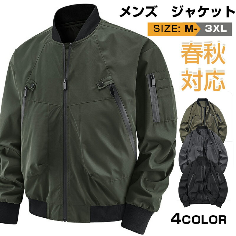 Military Jacket - ma-1 メンズ フライトジャケット ミリタリージャケット おしゃれ MA-1 MA1 ジャケット 防風 ジャンパー ブルゾン アウター ミリタリー アメカジ カジュアル ストリート 薄手 秋物 秋服 ブラック グレー カーキ グリーン