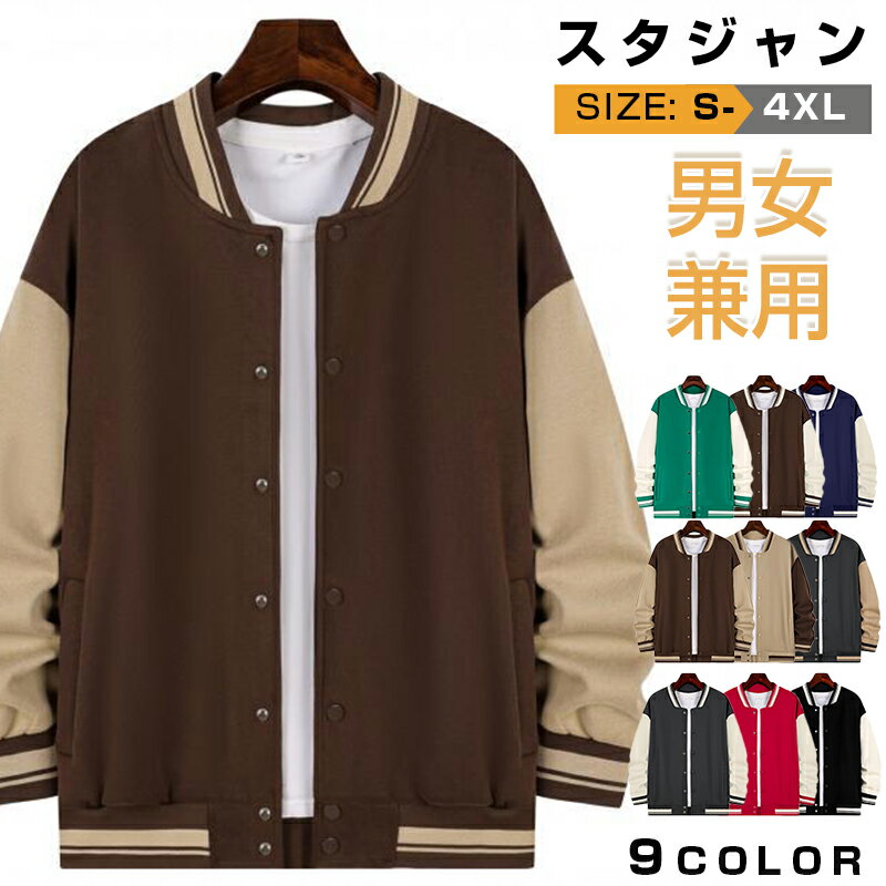 乐天商城 - 【マラソン限定全品P10】スタジアムジャケット スタジャン メンズ アウター ジャケット 薄手 裏起毛 大きいサイズ 大人 学生 通学 運動着 野球服 部活 イベント カジュアル 普段着 スタジアムジャンパー レディース 男女兼用 ダンス スポーツ ストリート 春服 秋服 冬服