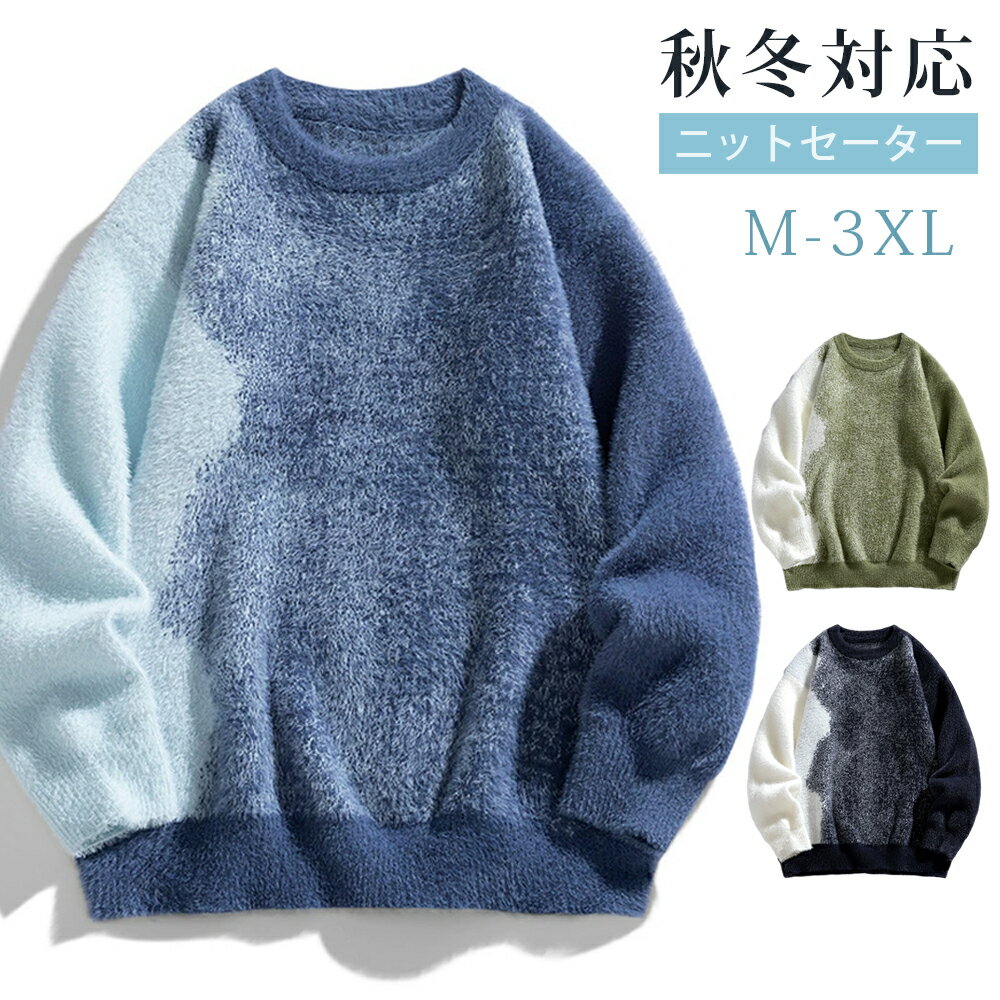 おしゃれ ニット メンズ ニットセーター 長袖ニット グラデーション 秋 ニット 秋冬 セーター 暖かい メンズセーター レディース ニットソー トップス 長袖...