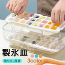 製氷皿 製氷器 シリコン 大容量 アイストレー製氷皿 製氷機 蓋付き 取り出し簡単 氷型 型取出し簡単 柔らかい アイスクリーム 贈り物 家庭DIY 熱中症対策 プレゼント お茶やお酒用氷が作れる 収納 おしゃれ ギフト 3色 夏用