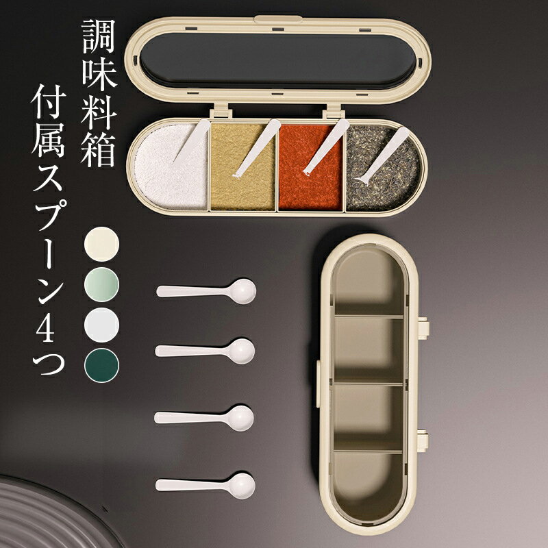 調味料入れ 4つのコンパート 仕切り